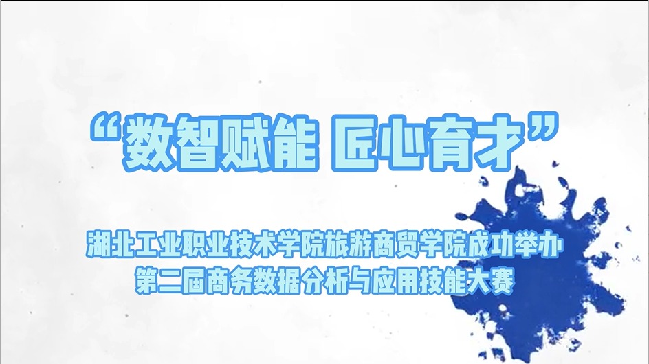 湖北工业职业技术学院旅游商贸学院成功举…