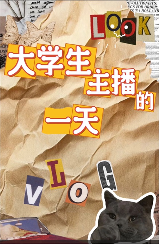 大学生主播日常的一天，让学业与热爱双向…