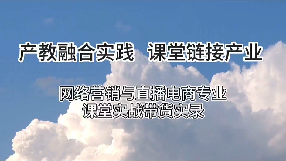 产教融合实践课堂，网络营销与直播电商专业学生课堂电商运营、直播实战记录！