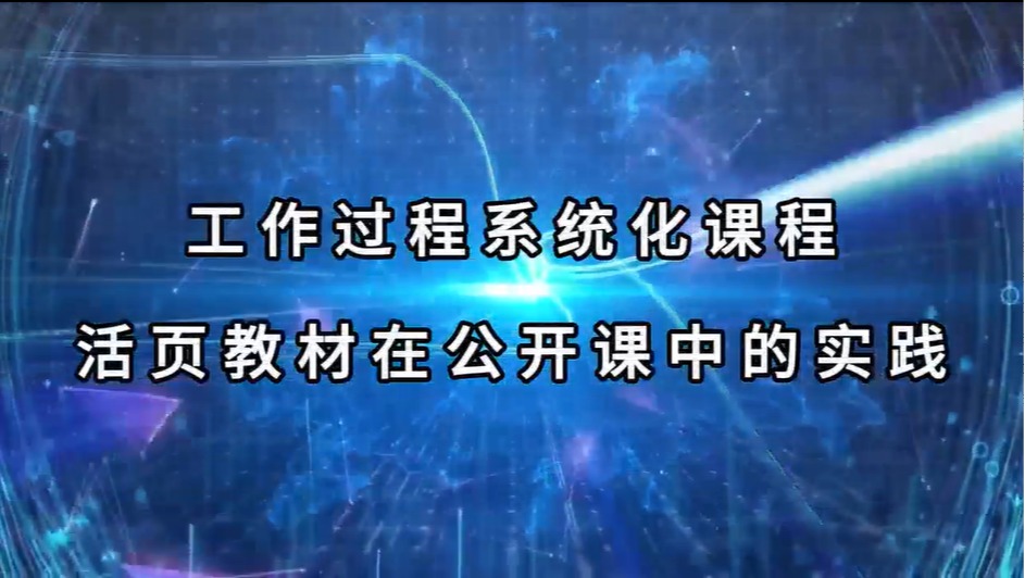 产教融合，课堂革命！直击工作过程系统化…